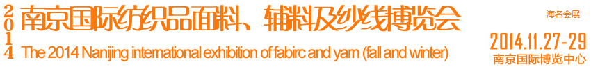 2014南京國際紡織品面料、輔料及紗線展覽會