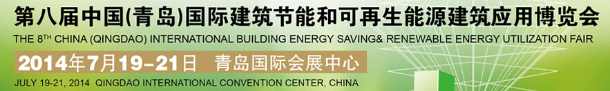 2014第八屆中國(青島)國際建筑節(jié)能和可再生能源建筑應用博覽會