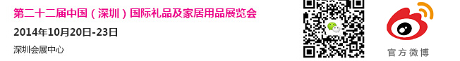 2014第二十二屆中國(guó)(深圳)國(guó)際禮品及家居用品展覽會(huì)