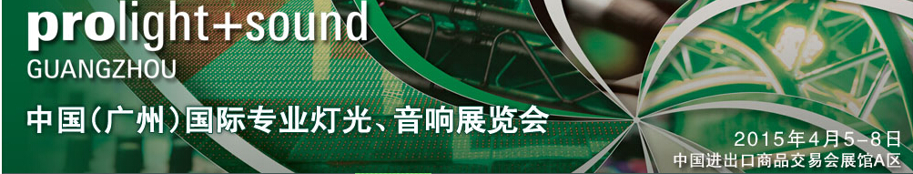 2015第十三屆中國(廣州)國際專業(yè)音響、燈光展覽會