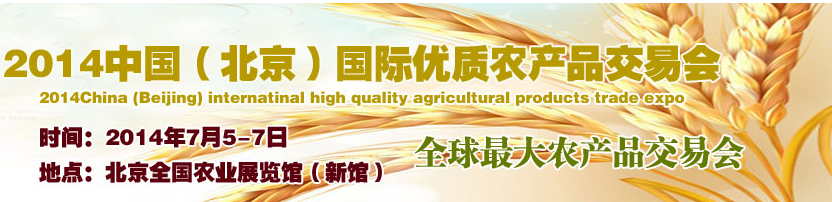 2014中國(guó)(北京)國(guó)際優(yōu)質(zhì)農(nóng)產(chǎn)品交易會(huì)