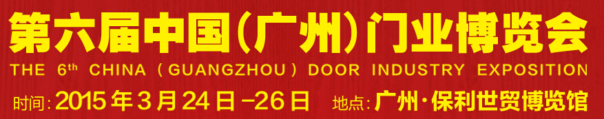 2015第六屆中國(guó)(廣州)門(mén)業(yè)博覽會(huì)
