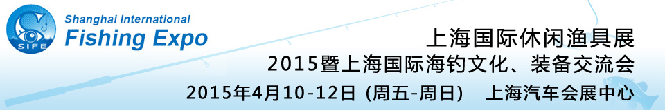 2015上海國(guó)際休閑漁具展暨上海國(guó)際海釣文化、裝備交流會(huì)