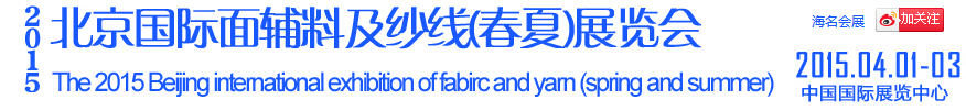 2015北京國(guó)際面輔料及紗線(xiàn)(春夏)展覽會(huì)