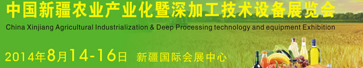 2014中國新疆國際農業(yè)產業(yè)化交易會暨深加工技術設備展覽會