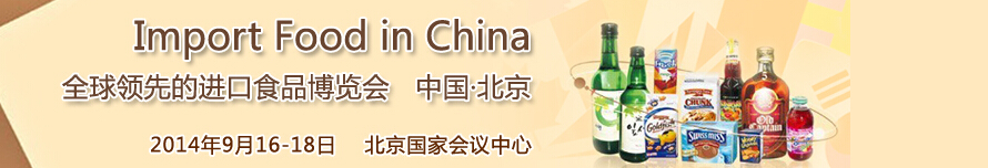 2014第四屆中國(北京)國際進(jìn)口食品博覽會(huì)