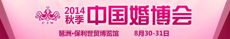 2014秋季中國廣州婚博會(huì)
