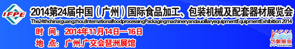 2014第24屆中國（廣州）國際食品加工、包裝機(jī)械及配套器材展覽會