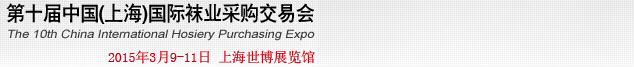 2015第十屆中國（上海）國際襪業(yè)采購交易會