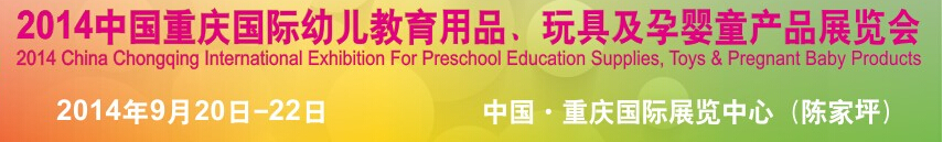 2014中國(guó)重慶國(guó)際幼兒教育用品、玩具及孕嬰童產(chǎn)品展覽會(huì)