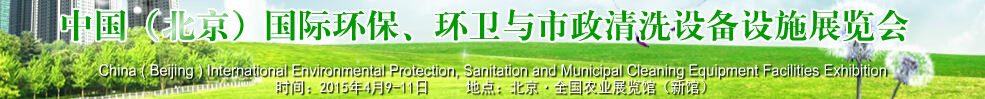 2015中國（北京）國際環(huán)保、環(huán)衛(wèi)與市政清洗設(shè)備設(shè)施展覽會