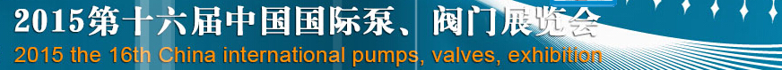 2015第十六屆中國國際泵、閥門博覽會