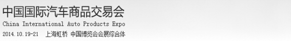 2014第8屆中國國際汽車商品交易會(汽車用品展區(qū))
