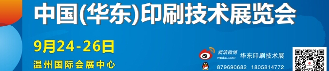 2014中國(guó)溫州(華東)印刷技術(shù)展覽會(huì)