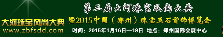 2015第三屆大河珠寶風(fēng)尚大典暨2015中國(鄭州)珠寶首飾博覽會