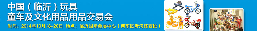 2014中國（臨沂）玩具、童車及文化用品交易會