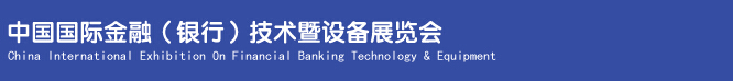 2014中國國際金融(銀行)技術(shù)暨設(shè)備展覽會