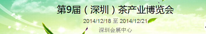 2014第9屆中國(guó)(深圳)國(guó)際茶業(yè)茶文化博覽會(huì)