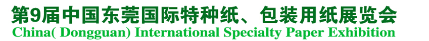 2014第9屆中國東莞國特種紙、包裝用紙展覽會(huì)