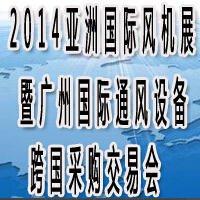 2014亞洲國際風機產業(yè)展覽會暨廣州國際通風設備跨國采購交易會