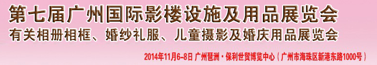 2014第七屆廣州婚紗攝影器件展覽會暨相冊相框、主題攝影及兒童攝影、婚慶用品展覽會
