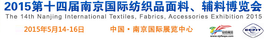 2015第十四屆南京國(guó)際紡織品面料、輔料博覽會(huì)