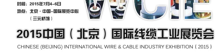 WCIE-2015中國(北京)國際線纜工業(yè)展覽會