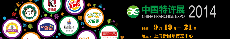 2014國際特許加盟(上海)展覽會(huì)