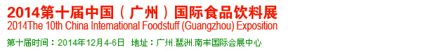 2014第十屆中國(guó)(廣州)國(guó)際食品飲料展
