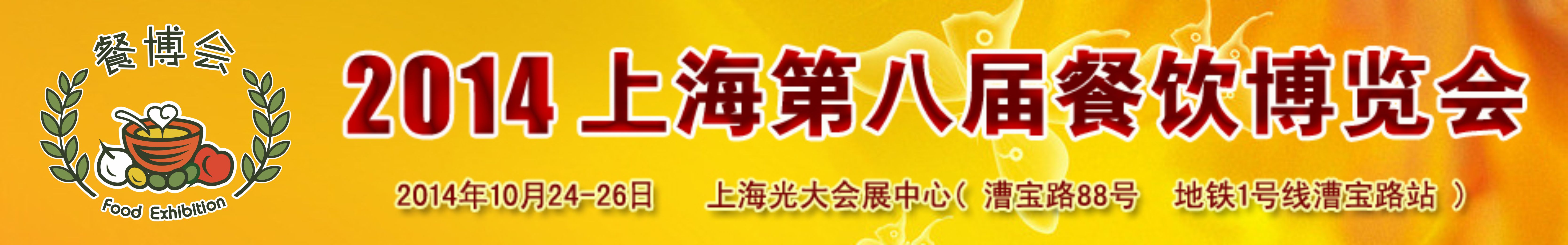 2014(上海)第八屆餐飲博覽會(huì)