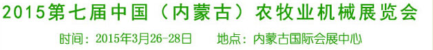 2015第七屆中國(內(nèi)蒙古)農(nóng)牧業(yè)機(jī)械展覽會