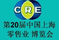 2015第二十屆中國(上海)零售業(yè)博覽會2015上海國際商業(yè)設(shè)施及店鋪產(chǎn)業(yè)展覽會