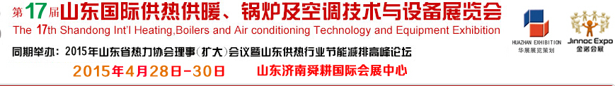 2015第17屆山東國(guó)際供熱供暖、鍋爐及空調(diào)技術(shù)與設(shè)備展覽會(huì)