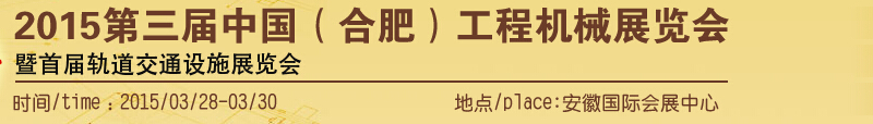 2015第三屆中國(合肥)工程機(jī)械展覽會