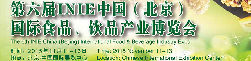 2015第六屆INIE中國（北京）國際食品、飲品產(chǎn)業(yè)博覽會(huì)