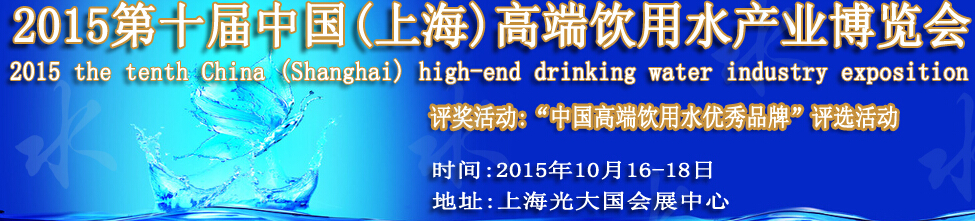 2015第十屆中國(上海)國際高端飲用水產(chǎn)業(yè)博覽會