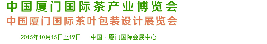 2015第六屆中國(guó)廈門國(guó)際茶業(yè)展覽會(huì)