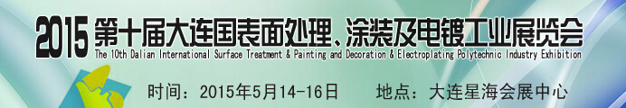2015第十屆大連國際表面處理、涂裝及電鍍工業(yè)展覽會(huì)