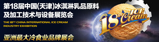 2015第18屆中國(天津)冰淇淋乳品原料及加工技術(shù)與設(shè)備展覽會