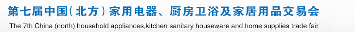 2015第七屆中國(北方)家用電器、廚房衛(wèi)浴及家居用品交易會
