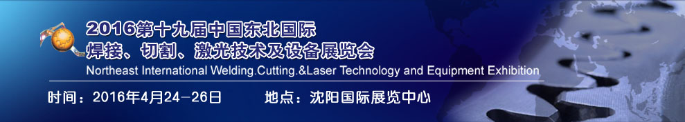 2016第十九屆東北國(guó)際焊接、切割、激光設(shè)備展覽會(huì)