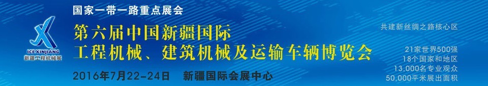 2016第六屆中國新疆國際工程機械、建筑機械及運輸車輛博覽會