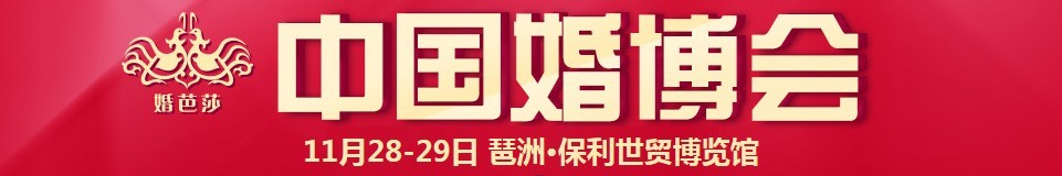 2015冬季中國(guó)(廣州)國(guó)際婚博會(huì)