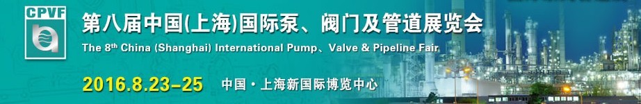 2016第八屆中國（上海）國際泵、閥門及管道展覽會