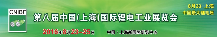 2016第八屆中國(guó)(上海)國(guó)際鋰電工業(yè)展覽會(huì)