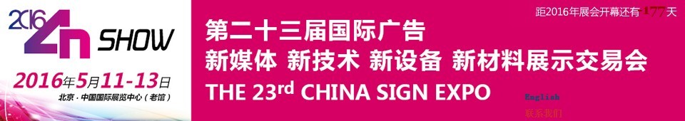 2016第二十三屆中國北京國際廣告新媒體、新技術(shù)、新設(shè)備、新材料展示交易會(huì)