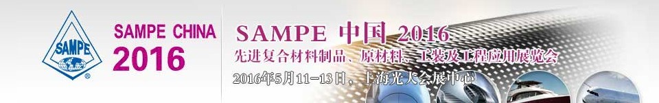 2016第十一屆SAMPE中國先進復(fù)合材料制品、原材料、工裝及工程應(yīng)用展覽會