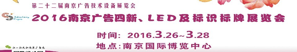 2016第二十二屆南京廣告四新、LED及標(biāo)識(shí)標(biāo)牌展覽會(huì)
