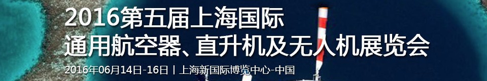 2016第五屆上海國(guó)際通用航空器、直升機(jī)及無人機(jī)展覽會(huì)