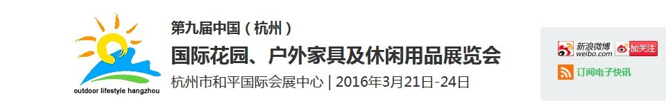 2016第九屆中國（杭州）國際花園、戶外家具及休閑用品展覽會